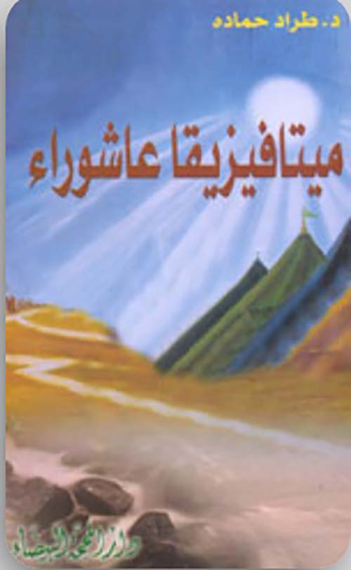 ميتافيزيقا عاشوراء