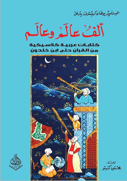الف عالم وعالم - كتاب عربية كلاسيكية من القرآن حتى ابن خلدون
