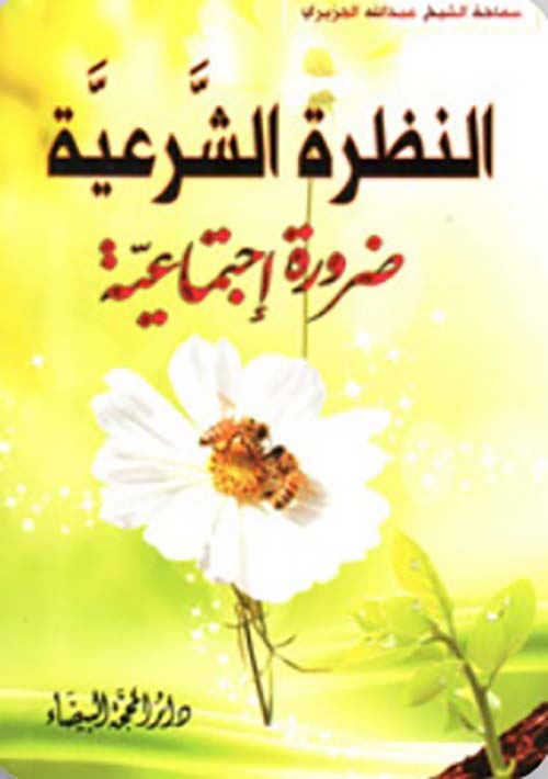 النظرة الشرعية : ضرورة إجتماعية