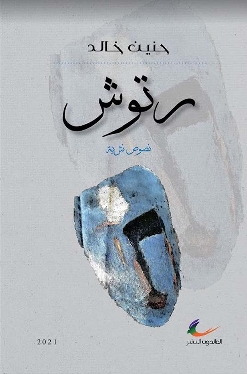 رتوش ؛ نصوص نثرية