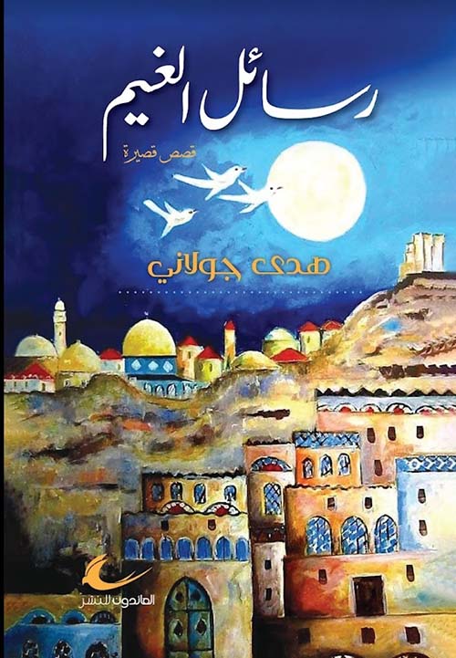 رسائل الغيم