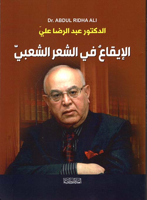 الإيقاع في الشعر الشعبي