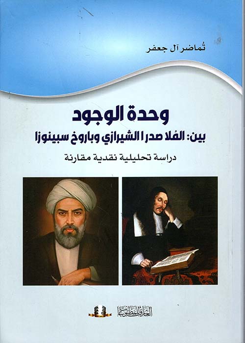 وحدة الوجود بين الملا صدرا وسبينوزا