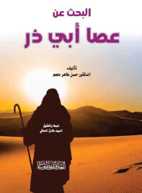 البحث عن عصا أبي ذر