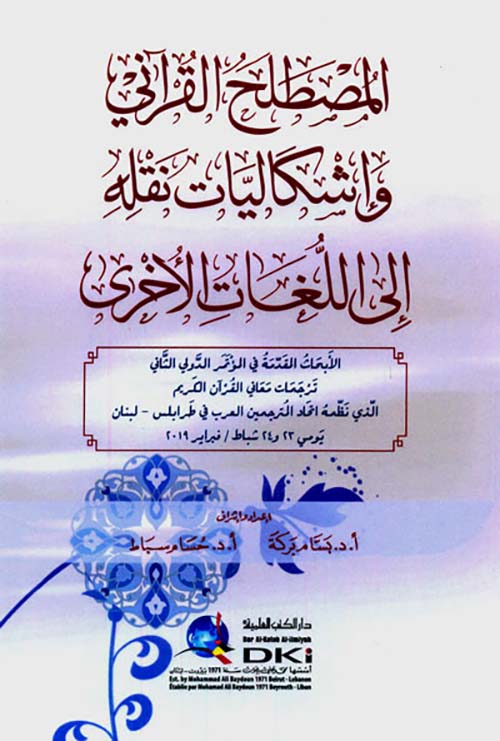 المصطلح القرآني وإشكاليات نقله إلى اللغات الأخرى ( أبيض )
