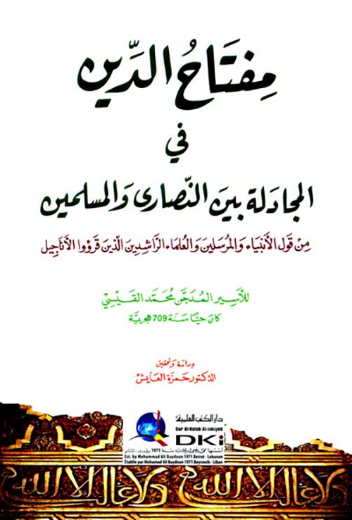 مفتاح الدين في المجادلة بين النصارى والمسلمين ؛ من قول الأنبياء والمرسلين الذين قرؤوا الأناجيل ( أبيض )