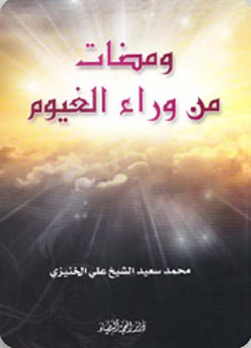 ومضات من وراء الغيوم