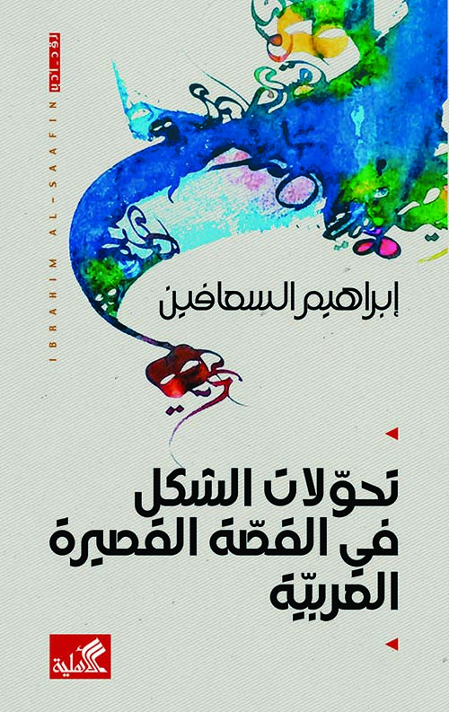 تحولات الشكل في القصة القصيرة العربية