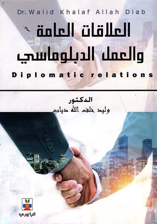 العلاقات العامة والعمل الدبلوماسي