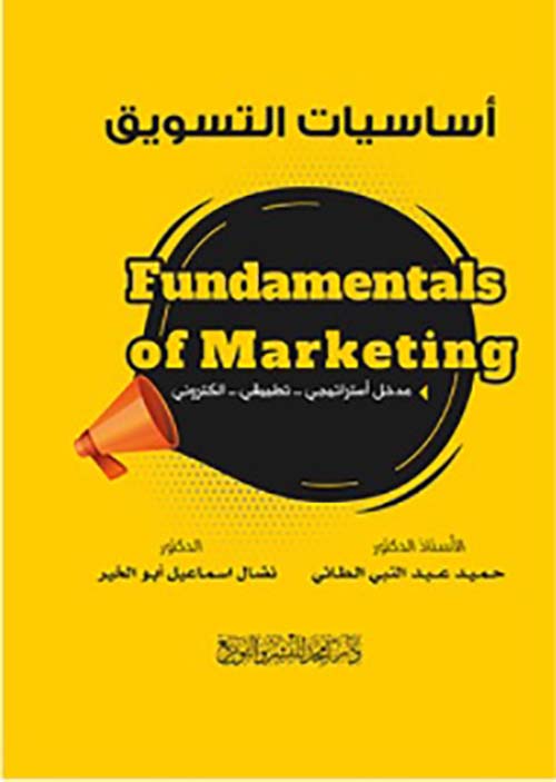 أساسيات التسويق Fundamentals of Marketing  مدخل إستراتيجي .. تطبيقي .. إلكتروني