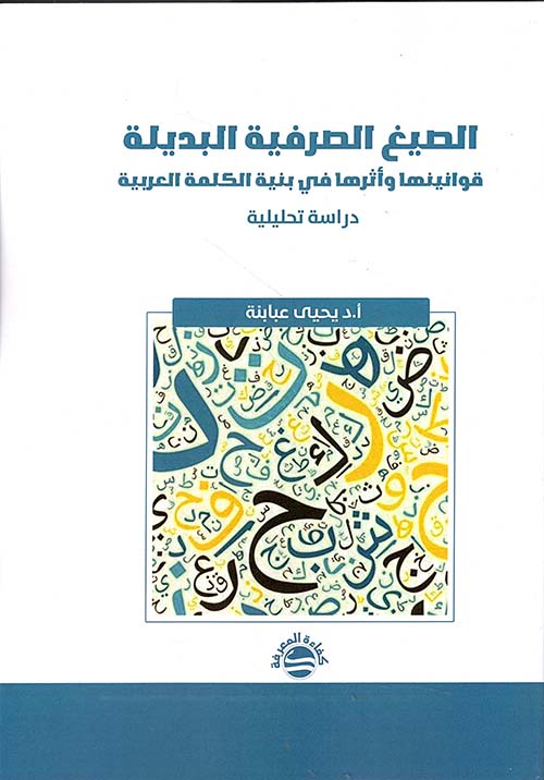 الصيغ الصرفية البديلة ؛ قوانينها وأثرها في بنية الكلمة العربية - دراسة تحليلية