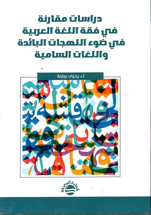 دراسات مقارنة في فقه اللغة العربية في ضوء اللهجات البائدة واللغات السامية