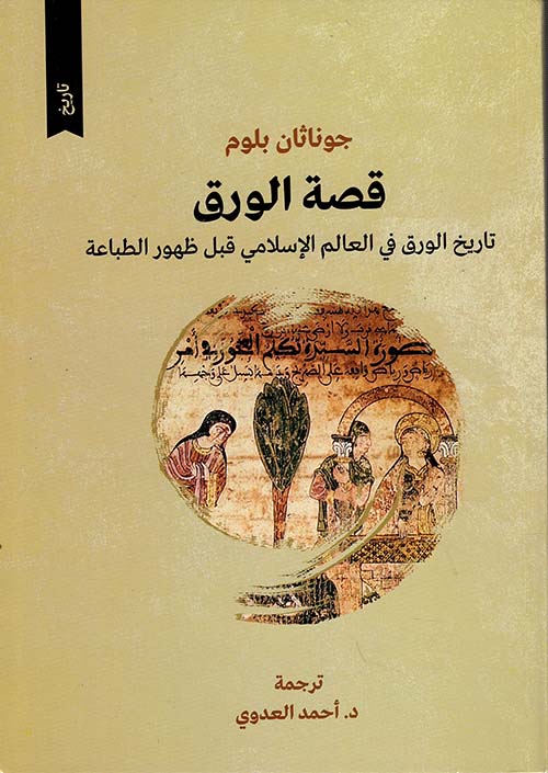 قصة الورق تاريخ الورق في العالم الاسلامي قبل ظهور الطباعة