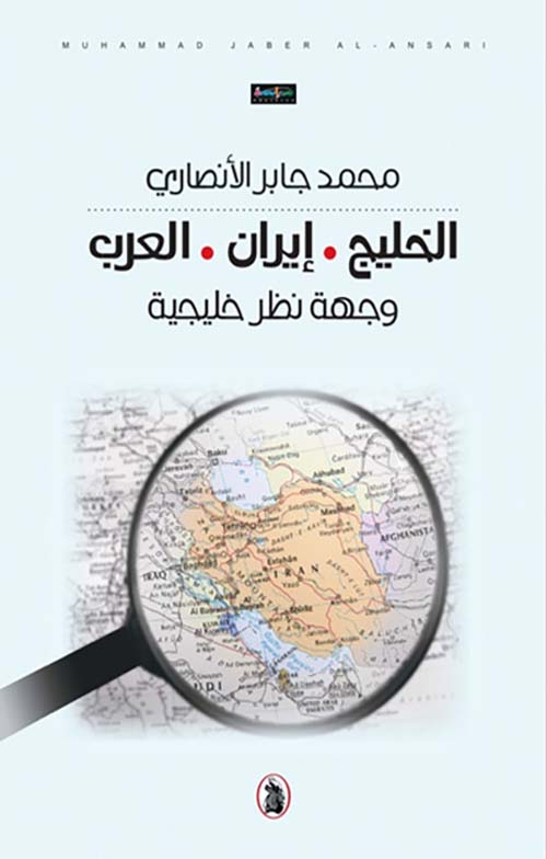 الخليج - إيران - العرب ؛ وجهة نظر خليجية