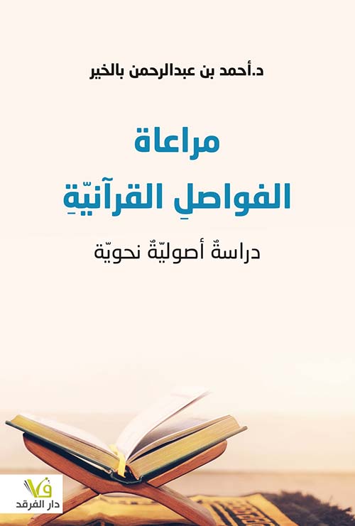 مراعاة الفواصل القرآنية (دراسة أصولية نحوية)
