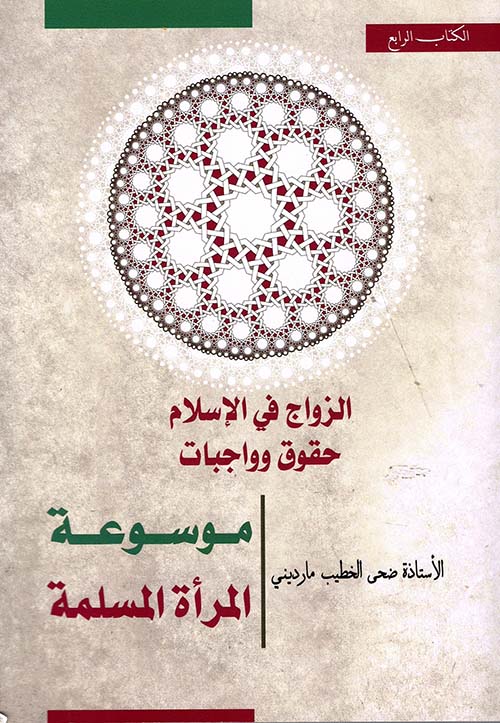 الزواج في الإسلام - حقوق وواجبات