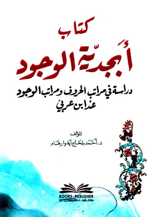كتاب أبجدية الوجود ؛ دراسة في مراتب الحروف ومراتب الوجود عند ابن عربي ( أبيض )