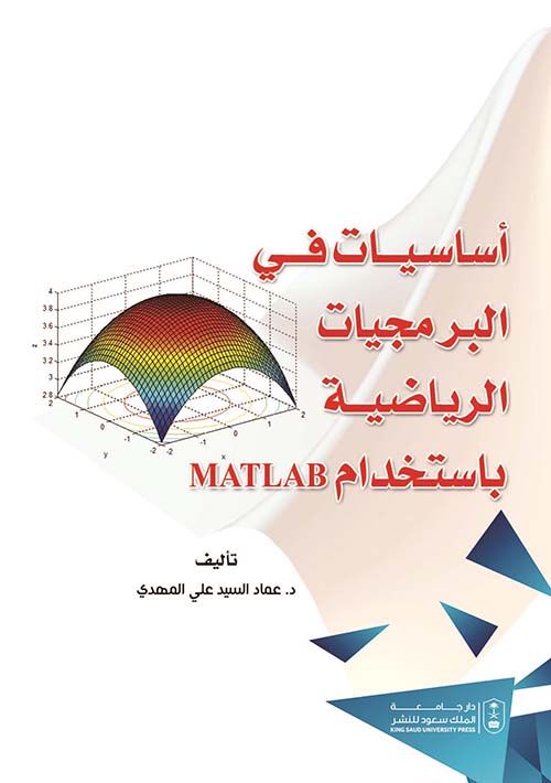 أساسيات في البرمجيات الرياضية بإستخدام Matlab