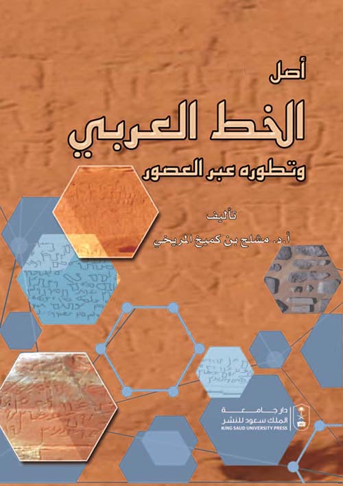 أصل الخط العربي وتطوره عبر العصور