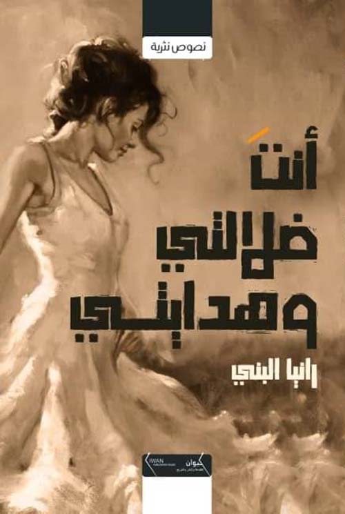 أنت ضلالتي وهدايتي