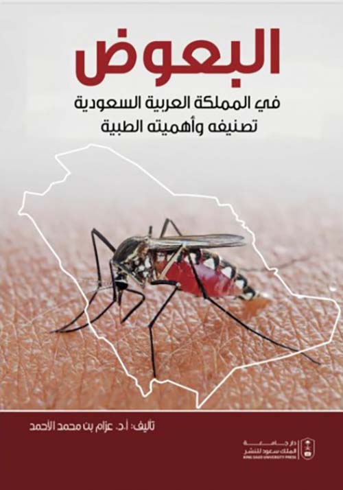 البعوض في المملكة العربية السعودية تصنيفه وأهميته الطبية