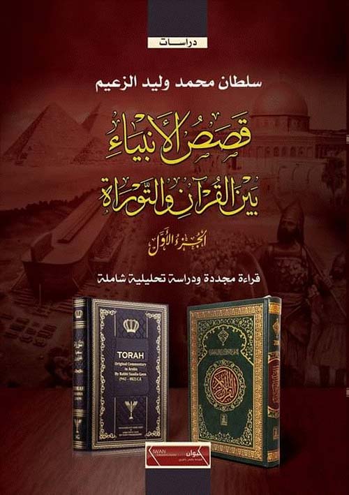 قصص الأنبياء بين القرآن والتوراة