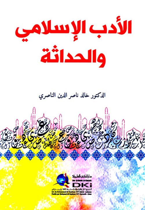 الأدب الإسلامي والحداثة ( أبيض )