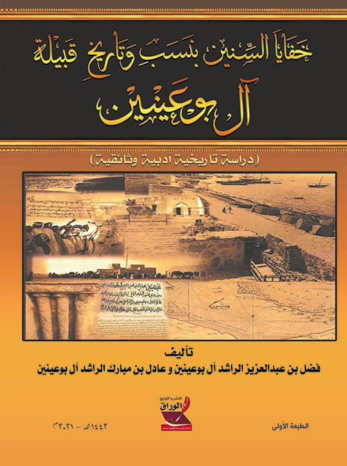 خفايا السنين بنسب وتاريخ قبيلة آل بوعينين ؛ دراسة تاريخية أدبية وثائقية ؛ ملون