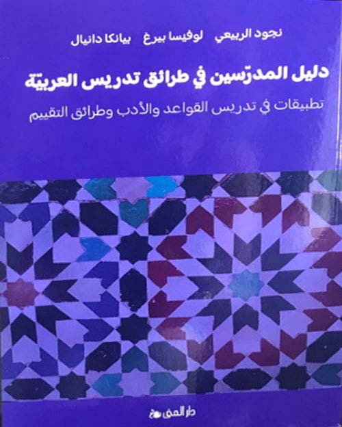 دليل المدرسين في طرائق تدريس العربية : تطبيقات في تدريس القواعد والأدب وطرائق التقييم