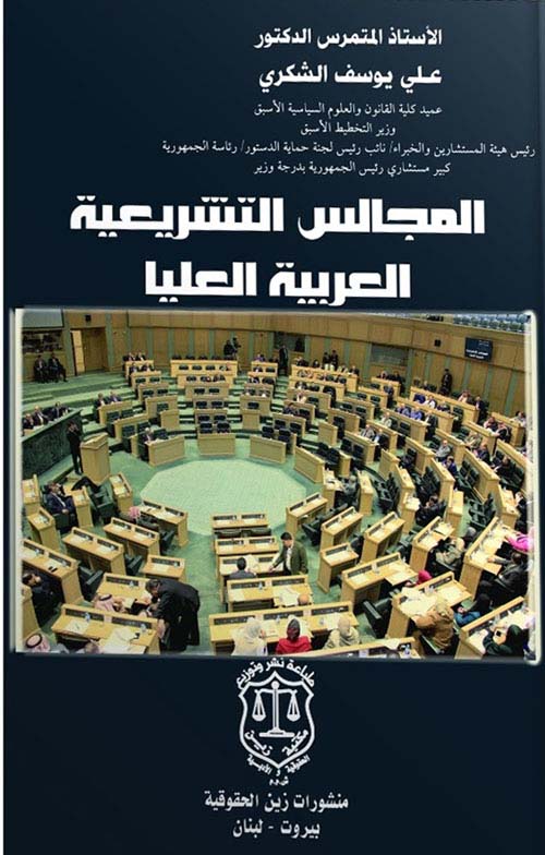 المجالس التشريعية العربية العليا