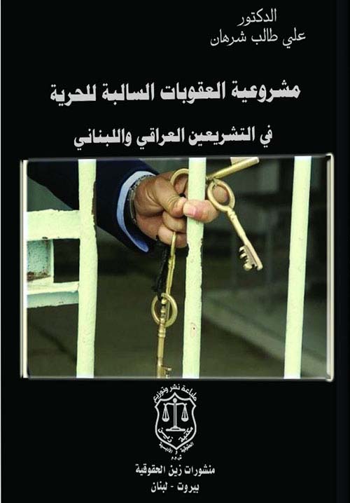 مشروعية العقوبات السالبة للحرية في التشريعين العراقي واللبناني