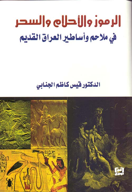 الرموز والأحلام والسحر في ملاحم وأساطير العراق القديم