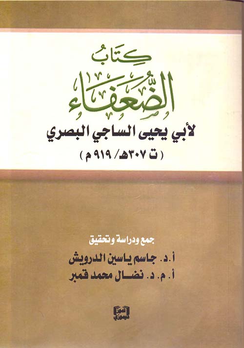 كتاب الضعفاء لأبي يحيى الساجي البصري (ت 307 هـ /919 م)