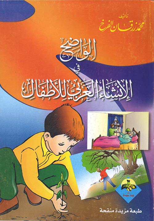 الواضح في الإنشاء العربي للأطفال