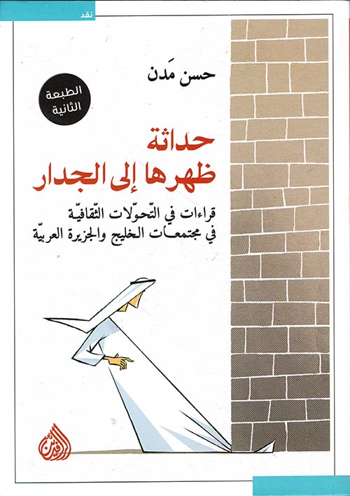 حداثة ظهرها إلى الجدار