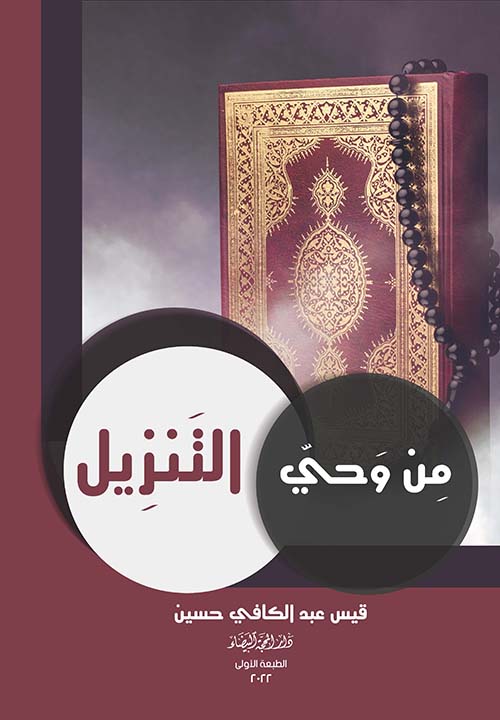 من وحي التنزيل