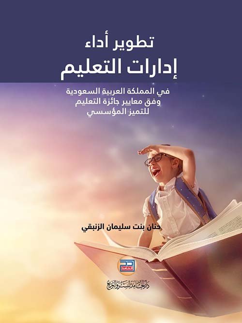 تطوير أداء إدارات التعليم في المملكة العربية السعودية وفق معايير جائزة التعليم للتميز المؤسسي