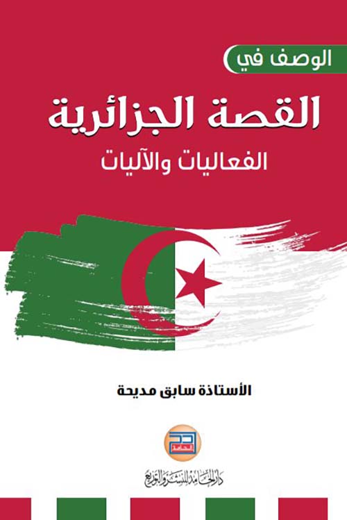 الوصف في القصة الجزائرية ؛ الفعاليات والآليات