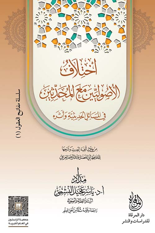 اختلاف الأصوليين مع المحدثين؛ في المسائل الحديثية وأثره