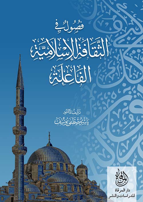 فصول في الثقافة الإسلامية الفاعلة