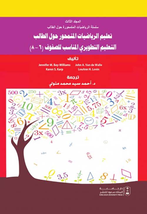 تعليم الرياضيات المتمحور حول الطالب التعليم التطويري المناسب للصفوف ( 6-8 ) المجلد الثالث