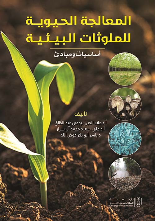 المعالجة الحيوية للملوثات البيئية ؛ أساسيات ومبادئ