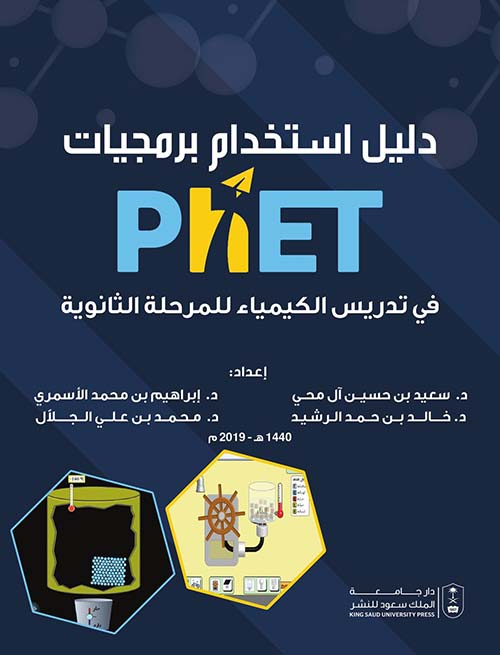 دليل إستخدام برمجيات PhET في تدريس الفيزياء للمرحلة الثانوية