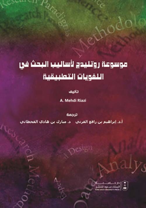 موسوعة روتليدج لأساليب البحث في اللغويات التطبيقية