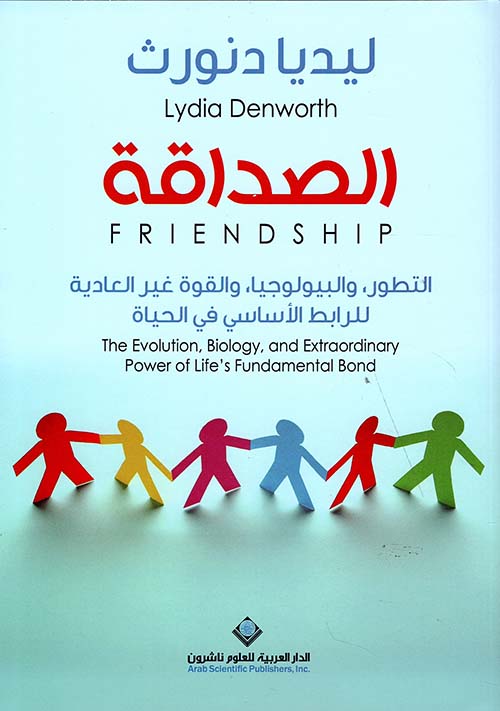 الصداقة : التطور والبيولوجيا والقوة غير العادية للرابط الأساسي في الحياة