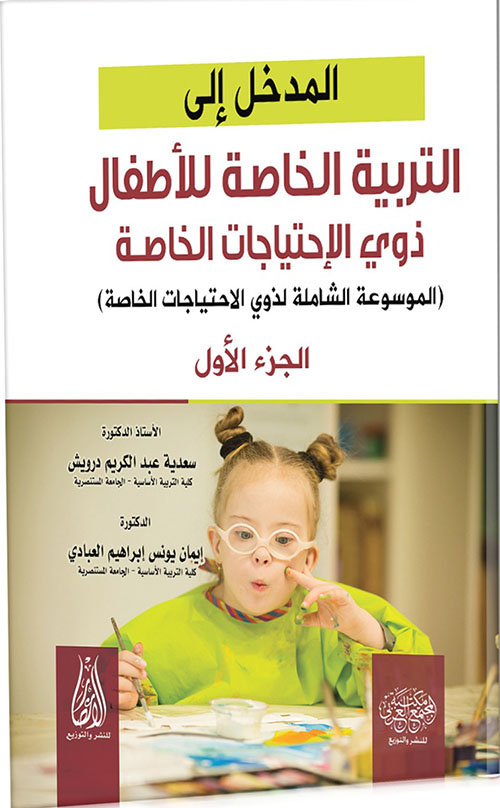 المدخل إلى التربية الخاصة للأطفال ذوي الاحتياجات الخاصة ( الموسوعة الشاملة ) الجزء الأول