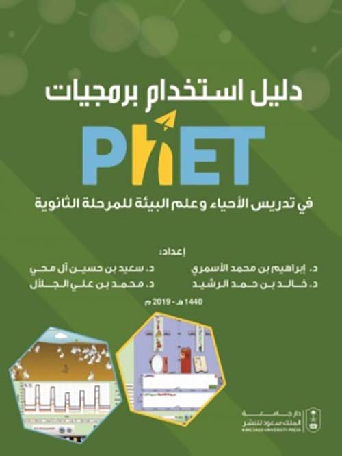 دليل إستخدام برمجيات PhET في تدريس الأحياء وعلم البيئة للمرحلة الثانوية