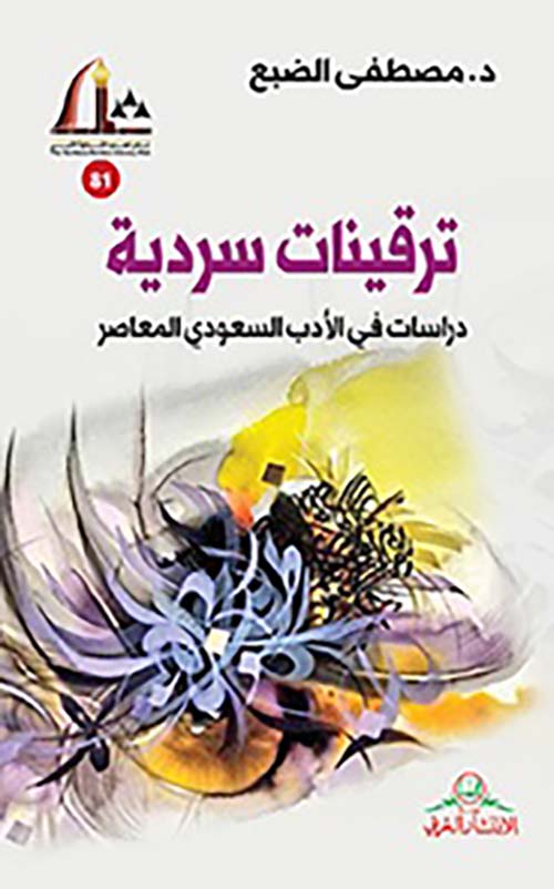 ترقينات سردية