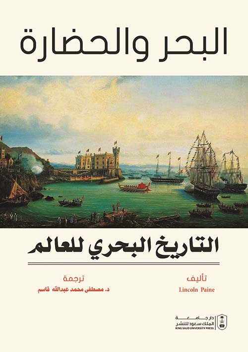 البحر والحضارة ؛ التاريخ البحري للعالم