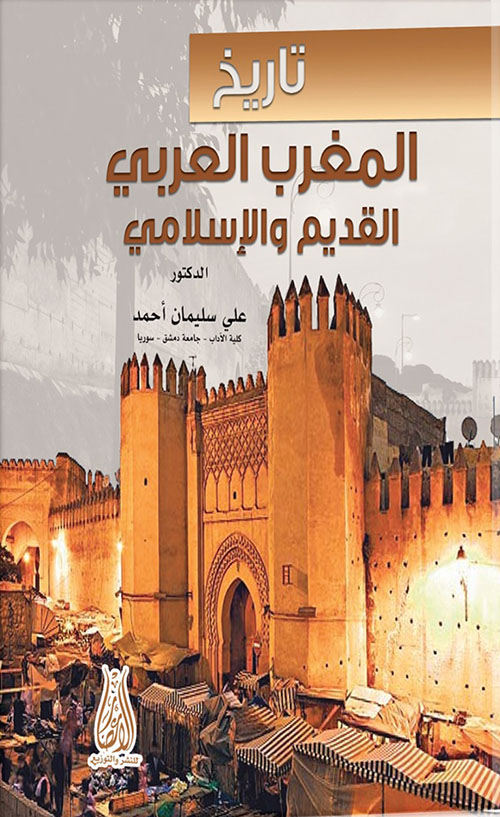تاريخ المغرب العربي القديم والإسلامي